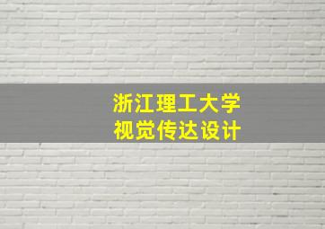 浙江理工大学 视觉传达设计